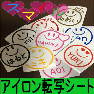 アイロン転写シートスマイルにっこり名入れ（6cm前後）サイズUP可能