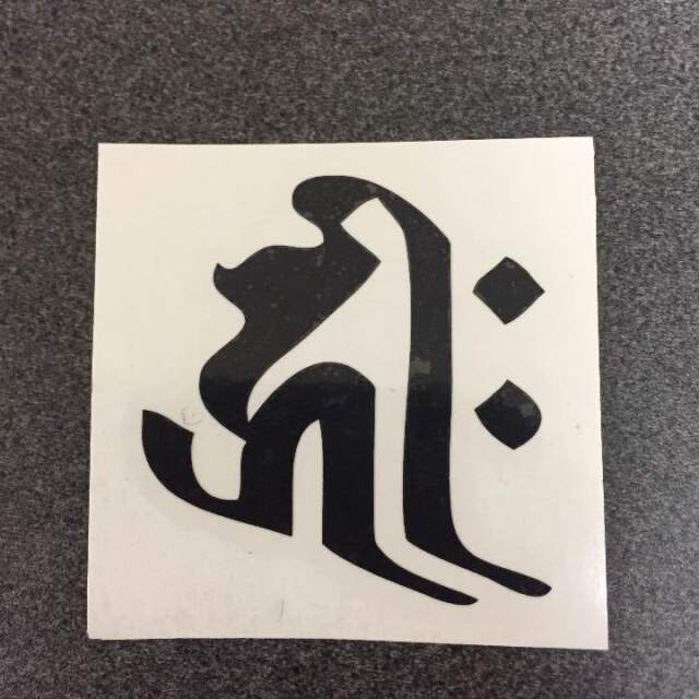 【縦５cm】梵字 ステッカーシール