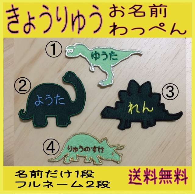 【きょうりゅう】【お名前ワッペン】選べる4種類オーダーメイド