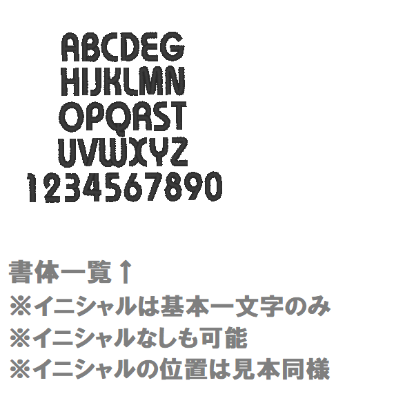 リボンイニシャル 書体