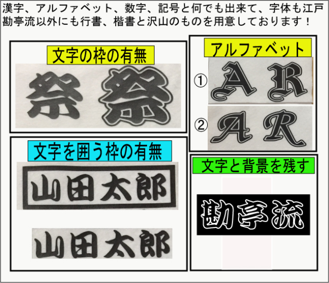 漢字、数字、ひらがな、カタカナ、アルファベットアイロン転写