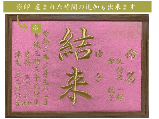 刺しゅう命名書（額サイズ縦24.5×横33cm）フェルト生地木製額