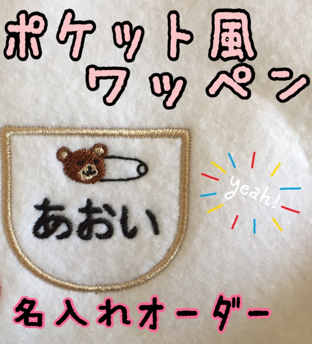 ポケット風くまモチーフ付きワッペン（名入れ可）【フェルト生地