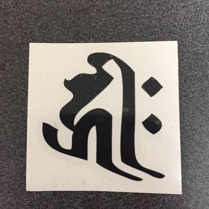 【縦５cm】梵字 ステッカーシール