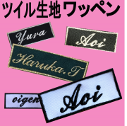 【四角】【楕円  ツイル生地 筆記体ワッペン