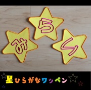 【星】一文字ワッペン（1文字3cmサイズ）＋追加料金でサイズUP可能 お名前ワッペン【送料無料】