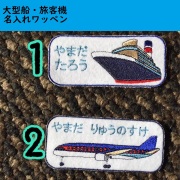 大型船・旅客機