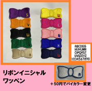 えりりんページオーダーワッペン オーダーページ19]刺繍文字ワッペン（ruiワッペンオーダー