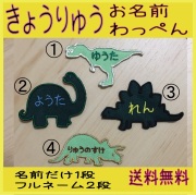 【きょうりゅう】【お名前ワッペン】選べる4種類オーダーメイド