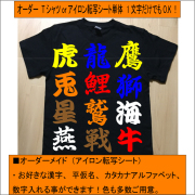 漢字　ひらがな　英数字アイロン転写シート（サイズUP可能）【送料無料】
