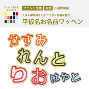 ひらがな刺しゅうワッペン