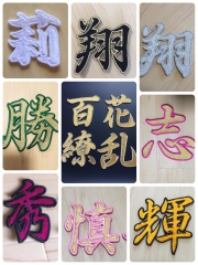 刺しゅう文字ワッペン2