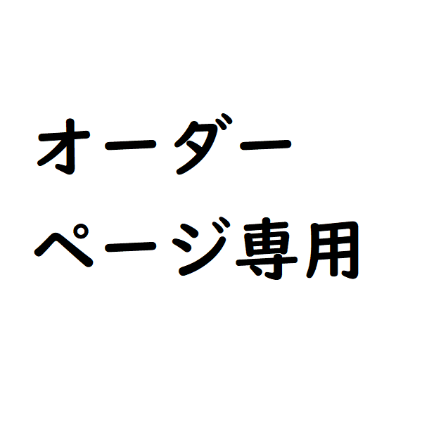 オーダーページ