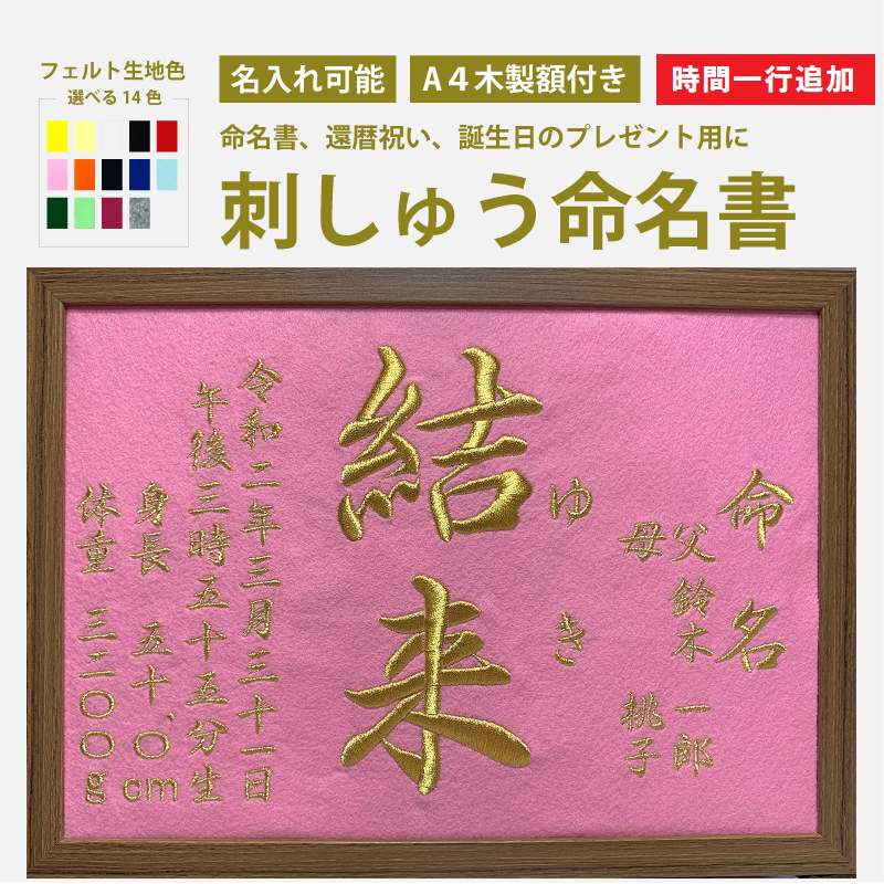 【出生時間が入れられる！】刺しゅう命名書（額サイズ縦24.5×横33cm）フェルト生地木製額付きオーダーメイド【送料無料】