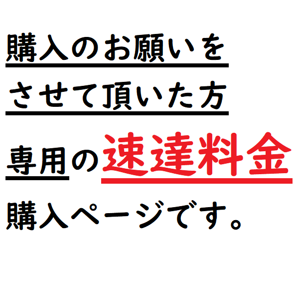 速達