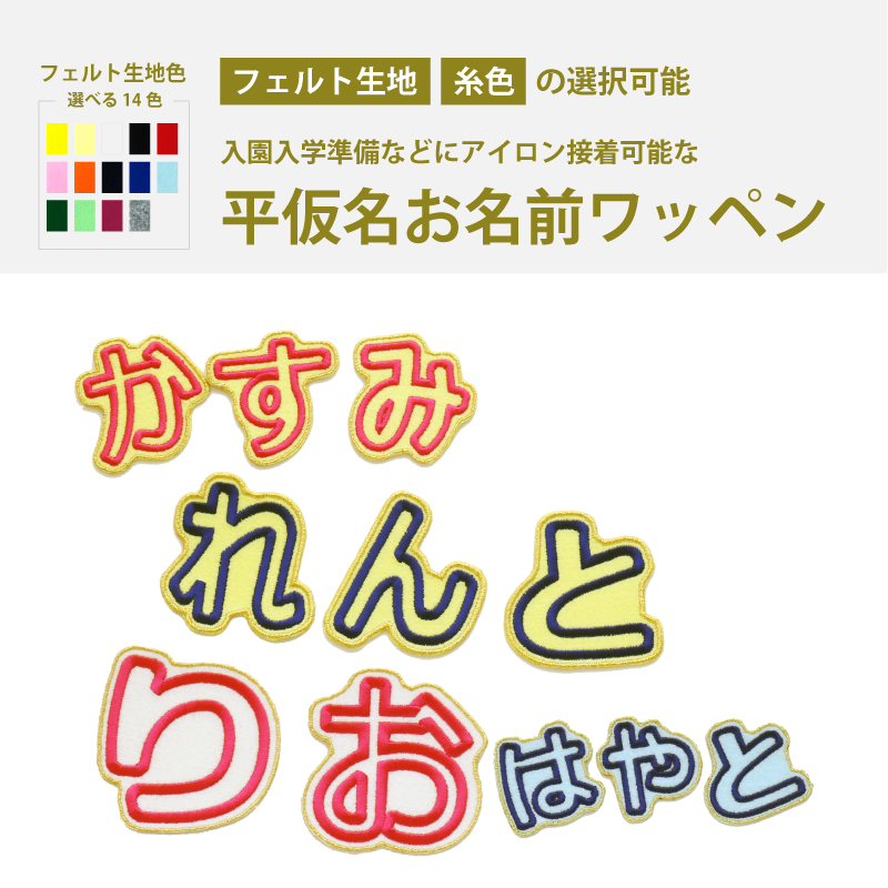 ひらがな刺しゅうワッペン
