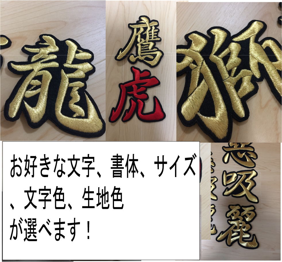 刺しゅう文字ワッペン
