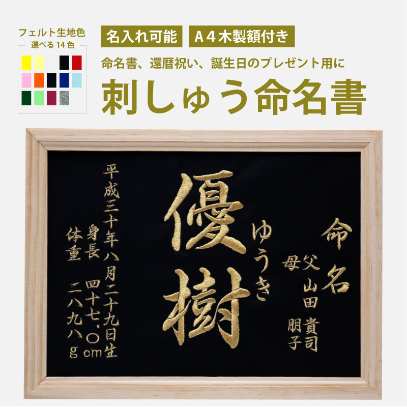 刺繍命名書