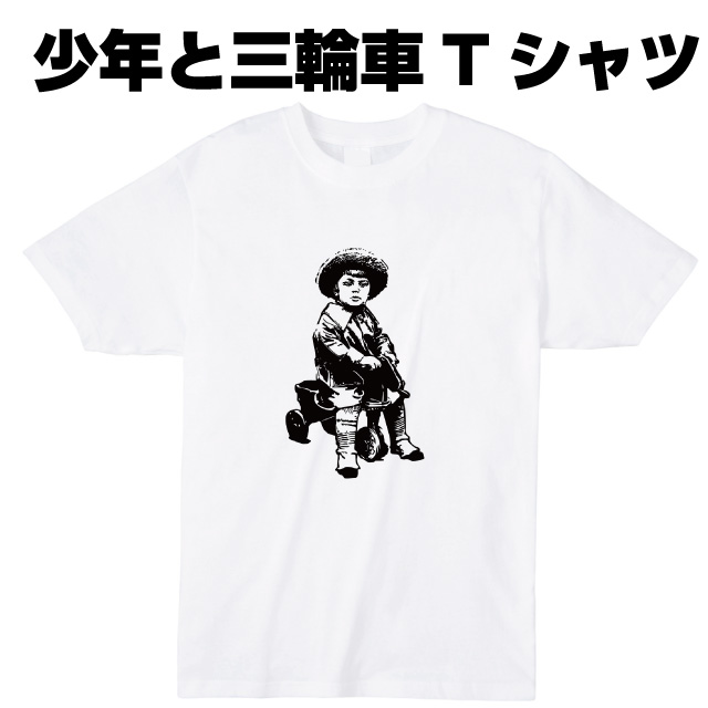 少年と三輪車Tシャツ おもしろ ロゴ