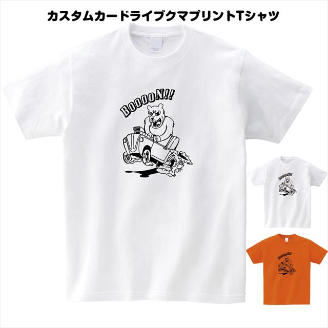 カスタムカードライブクマプリントTシャツ おもしろ キャラクター アメ車 動物 アニマル