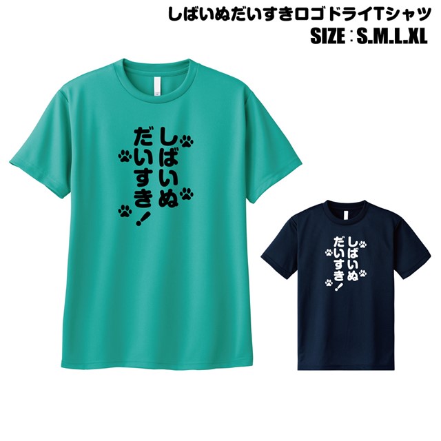しばいぬだいすきロゴドライTシャツ