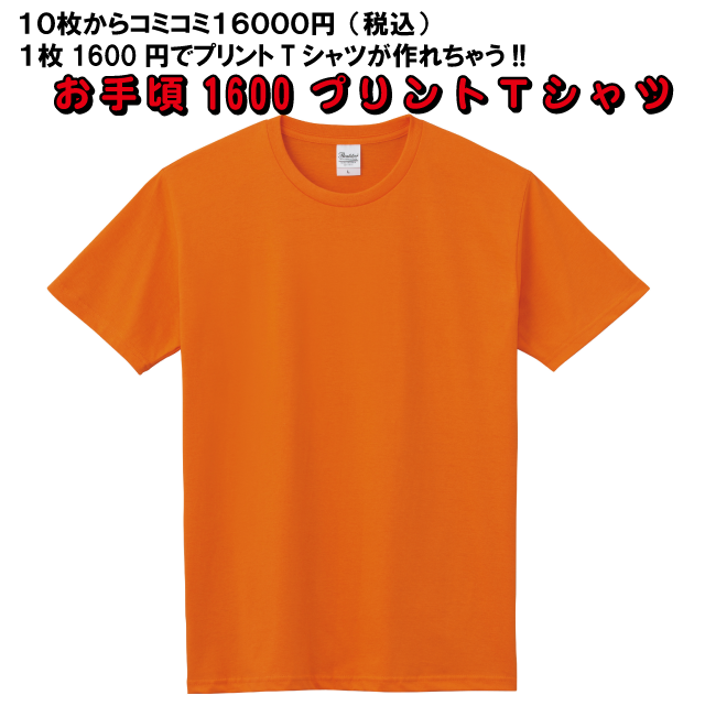 オリジナルプリントTシャツ　お手頃1600プランプリントTシャツ
