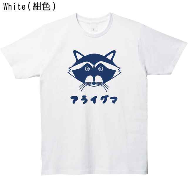 アライグマ プリントTシャツ 動物 オリジナル ファッション 通販 おもしろ