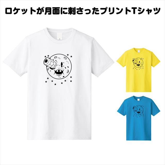 全3色] ロケットが月面に刺さったプリントTシャツ
