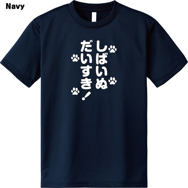 しばいぬだいすきロゴドライTシャツ
