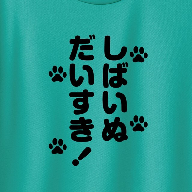 しばいぬだいすきロゴドライTシャツ