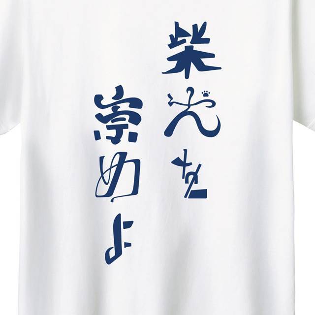 柴犬を崇めよロゴTシャツ