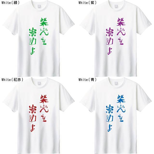柴犬を崇めよロゴTシャツ