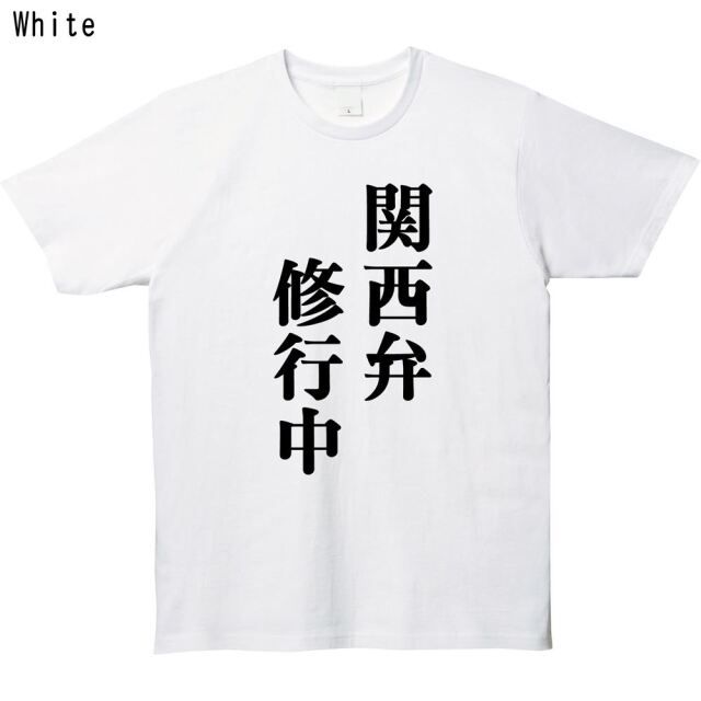 関西弁修行中プリントTシャツ