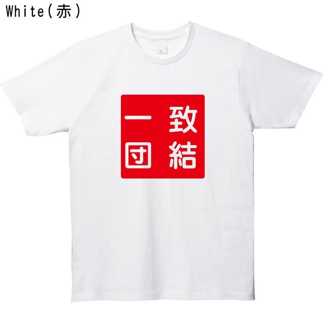 一致団結ロゴTシャツ