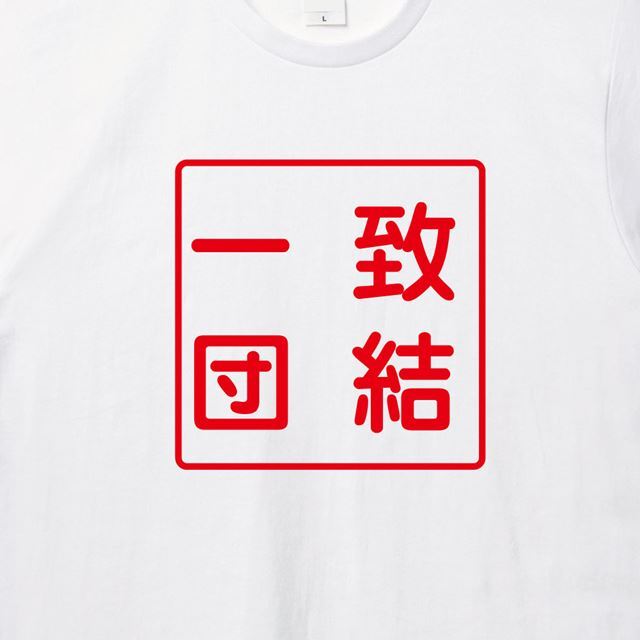 ハンコ風一致団結ロゴTシャツ