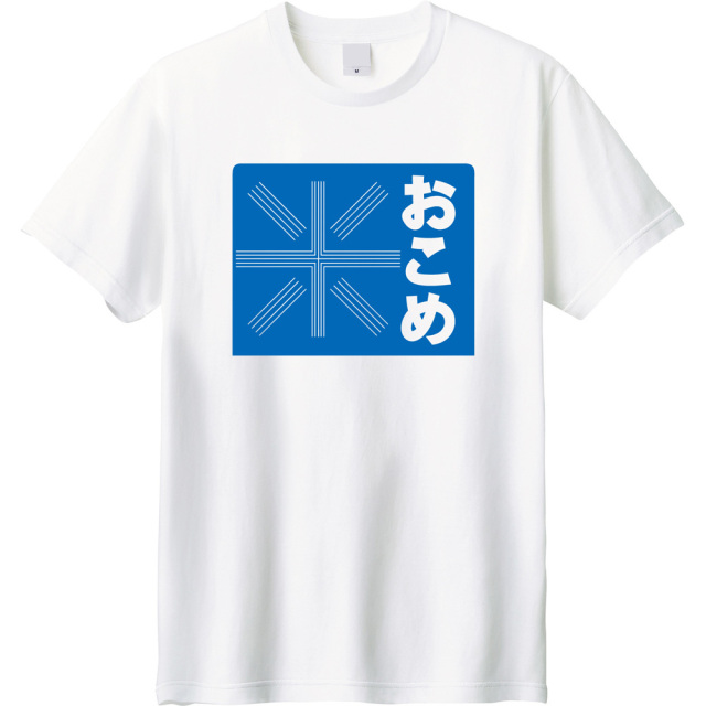 昭和看板お米屋プリントTシャツ