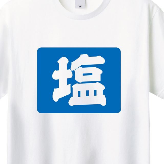 昭和塩看板プリントTシャツ