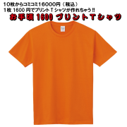 オリジナルプリントTシャツ　お手頃1600プランプリントTシャツ