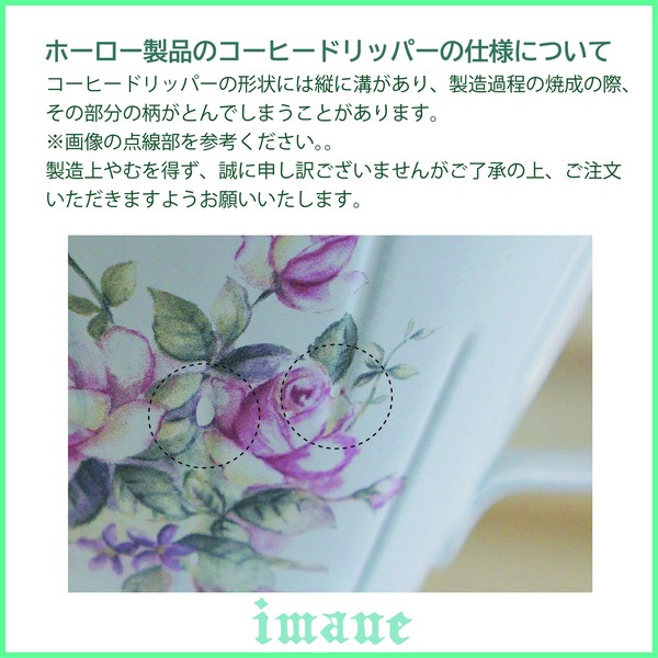 イマン ローズバスケット コーヒードリッパーS【イマン、マニーと薔薇