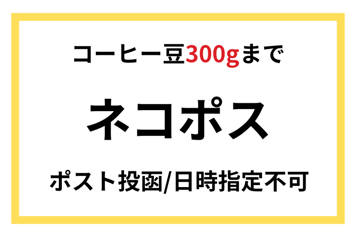 ★【300gまで】ネコポス希望 [ポスト投函]　(代引き・日時指定は不可)/配送料自動計算用