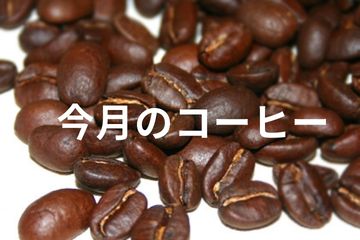 今月のコーヒー