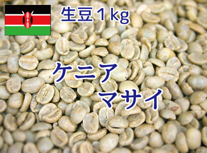 【生豆】　ケニア　マサイ　1kg