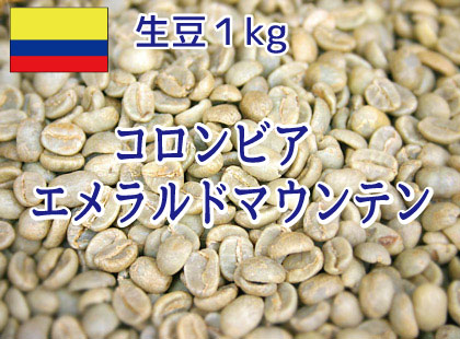 【生豆】　コロンビア　エメラルドマウンテン1kg