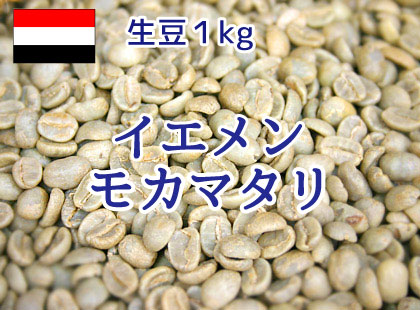 イエメン  生豆