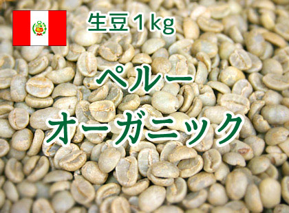【生豆】　ペルー　オーガニック　１kg