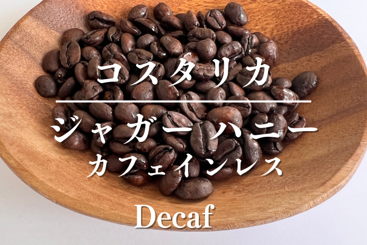 <在庫僅か>コスタリカ ジャガー ハニー 　【デカフェ】/コーヒー豆