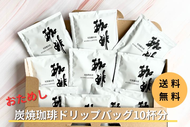 今日は珈琲「炭焼ドリップバッグ10杯分」【ゆうパケット/送料込/同梱不可】