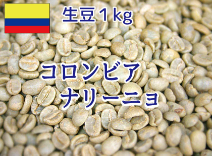 【生豆】　コロンビア　ナリーニョ　1kg