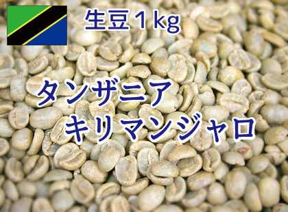 【生豆】　タンザニア　キリマンジャロ　１kg