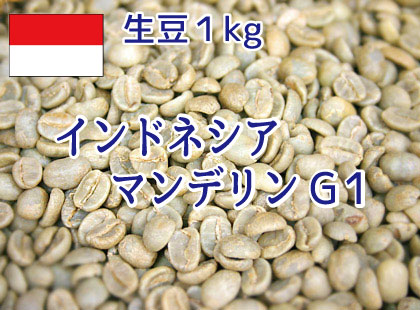 インドネシアコーヒー生豆